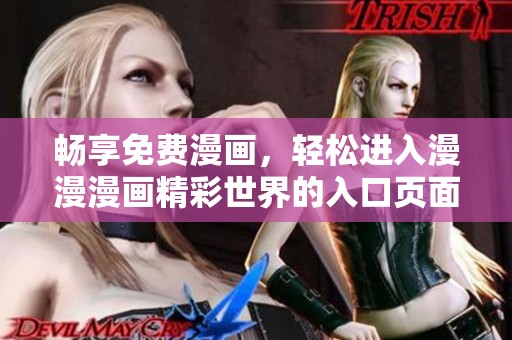 畅享免费漫画，轻松进入漫漫漫画精彩世界的入口页面