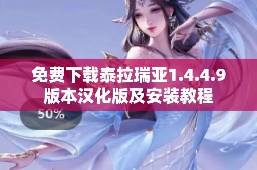 免费下载泰拉瑞亚1.4.4.9版本汉化版及安装教程