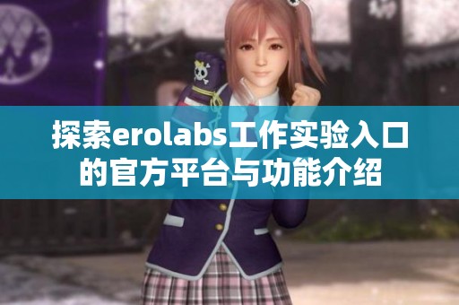 探索erolabs工作实验入口的官方平台与功能介绍