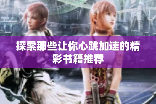 探索那些让你心跳加速的精彩书籍推荐