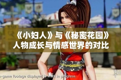 《小妇人》与《秘密花园》人物成长与情感世界的对比探讨
