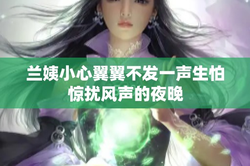 兰姨小心翼翼不发一声生怕惊扰风声的夜晚