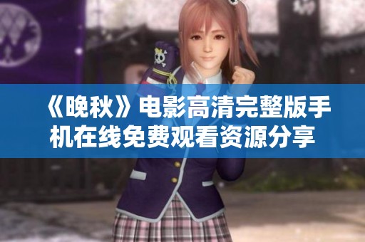 《晚秋》电影高清完整版手机在线免费观看资源分享