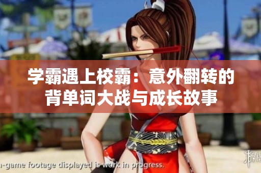 学霸遇上校霸：意外翻转的背单词大战与成长故事