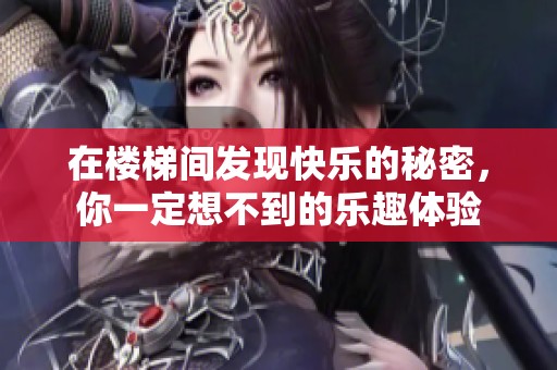 在楼梯间发现快乐的秘密，你一定想不到的乐趣体验
