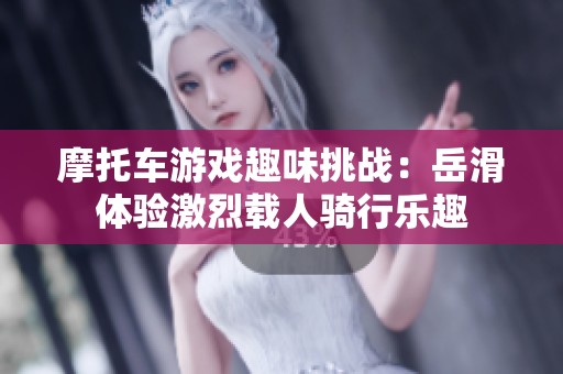 摩托车游戏趣味挑战：岳滑体验激烈载人骑行乐趣