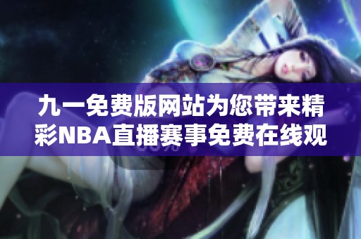 九一免费版网站为您带来精彩NBA直播赛事免费在线观看
