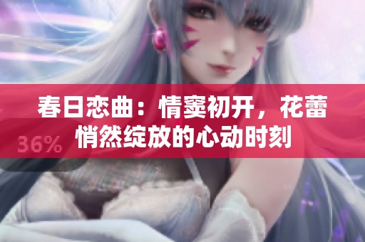 春日恋曲：情窦初开，花蕾悄然绽放的心动时刻