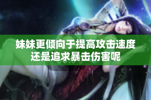 妹妹更倾向于提高攻击速度还是追求暴击伤害呢