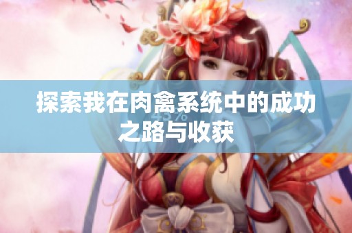探索我在肉禽系统中的成功之路与收获