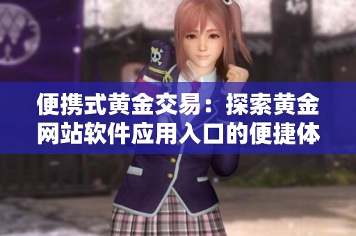 便携式黄金交易：探索黄金网站软件应用入口的便捷体验