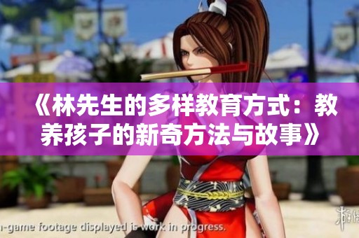 《林先生的多样教育方式：教养孩子的新奇方法与故事》