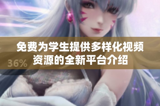 免费为学生提供多样化视频资源的全新平台介绍