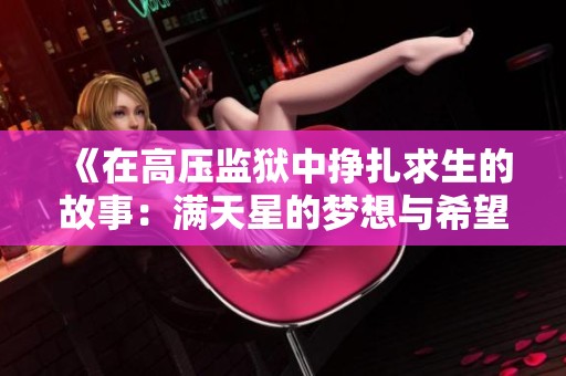 《在高压监狱中挣扎求生的故事：满天星的梦想与希望》