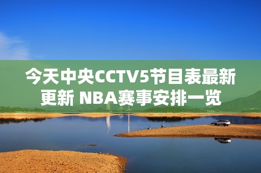 今天中央CCTV5节目表最新更新 NBA赛事安排一览