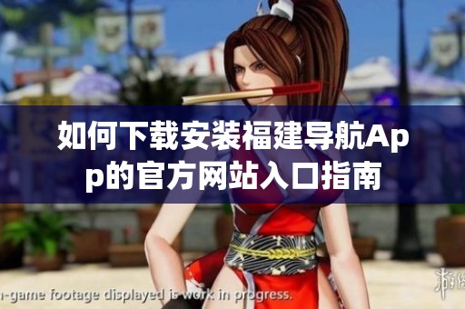 如何下载安装福建导航App的官方网站入口指南