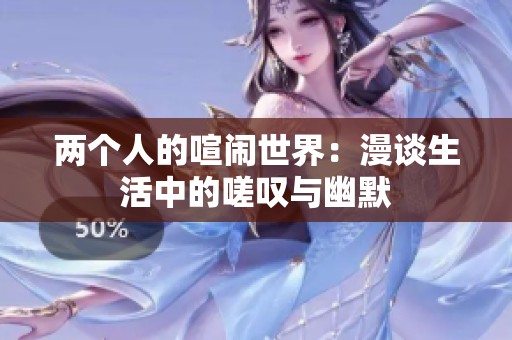 两个人的喧闹世界：漫谈生活中的嗟叹与幽默