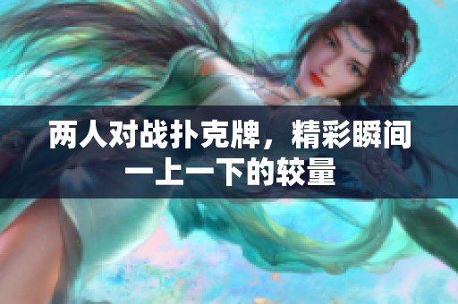 两人对战扑克牌，精彩瞬间一上一下的较量