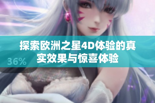 探索欧洲之星4D体验的真实效果与惊喜体验