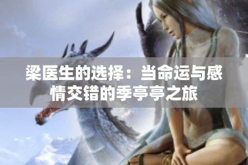 梁医生的选择：当命运与感情交错的季亭亭之旅