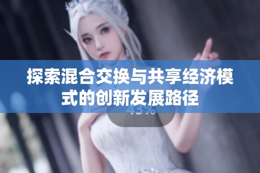 探索混合交换与共享经济模式的创新发展路径