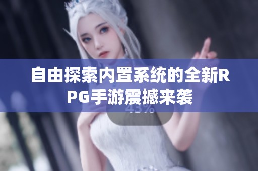 自由探索内置系统的全新RPG手游震撼来袭