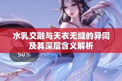 水乳交融与天衣无缝的异同及其深层含义解析
