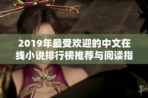 2019年最受欢迎的中文在线小说排行榜推荐与阅读指南