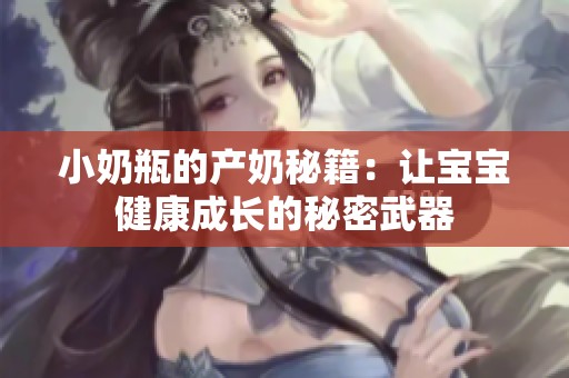 小奶瓶的产奶秘籍：让宝宝健康成长的秘密武器