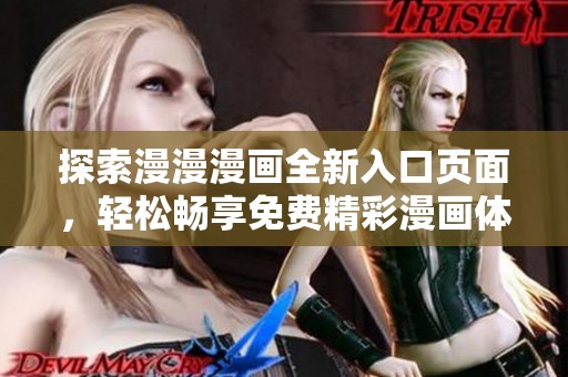 探索漫漫漫画全新入口页面，轻松畅享免费精彩漫画体验