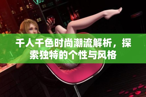 千人千色时尚潮流解析，探索独特的个性与风格