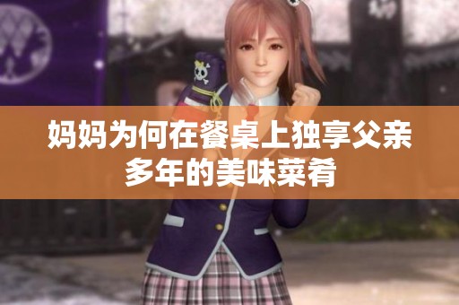 妈妈为何在餐桌上独享父亲多年的美味菜肴
