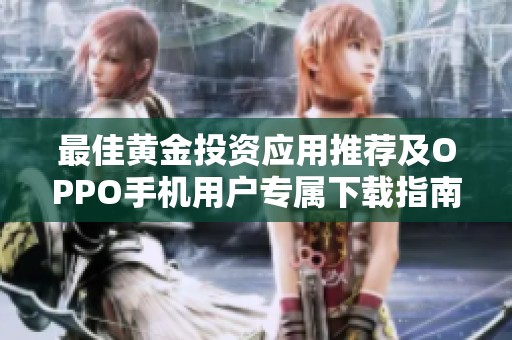 最佳黄金投资应用推荐及OPPO手机用户专属下载指南