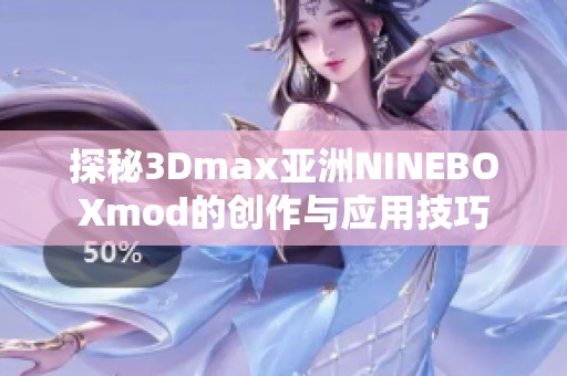 探秘3Dmax亚洲NINEBOXmod的创作与应用技巧