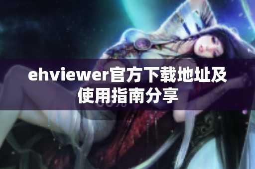 ehviewer官方下载地址及使用指南分享