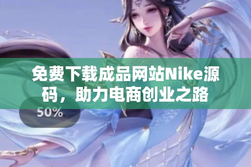 免费下载成品网站Nike源码，助力电商创业之路