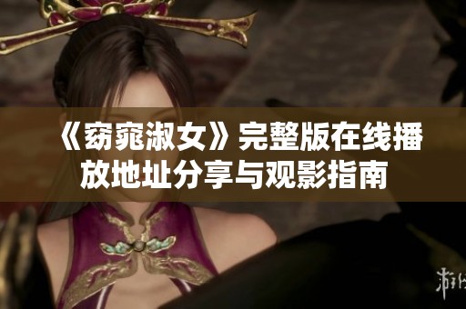 《窈窕淑女》完整版在线播放地址分享与观影指南
