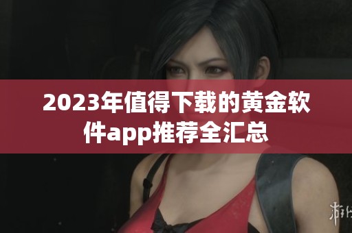 2023年值得下载的黄金软件app推荐全汇总