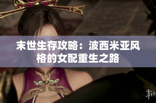 末世生存攻略：波西米亚风格的女配重生之路