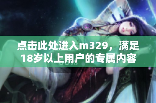 点击此处进入m329，满足18岁以上用户的专属内容