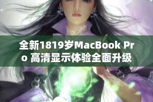 全新1819岁MacBook Pro 高清显示体验全面升级