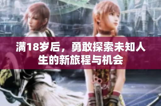 满18岁后，勇敢探索未知人生的新旅程与机会