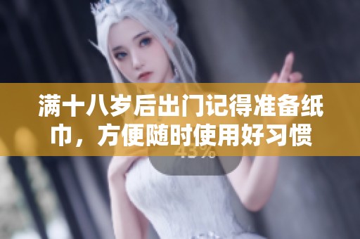 满十八岁后出门记得准备纸巾，方便随时使用好习惯