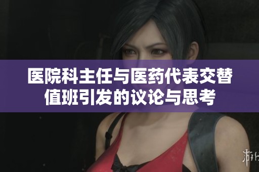 医院科主任与医药代表交替值班引发的议论与思考