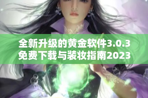 全新升级的黄金软件3.0.3免费下载与装妆指南2023年版