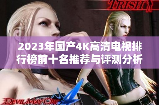 2023年国产4K高清电视排行榜前十名推荐与评测分析