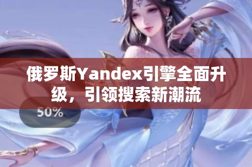 俄罗斯Yandex引擎全面升级，引领搜索新潮流