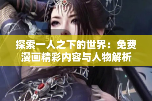 探索一人之下的世界：免费漫画精彩内容与人物解析