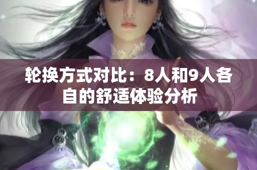 轮换方式对比：8人和9人各自的舒适体验分析