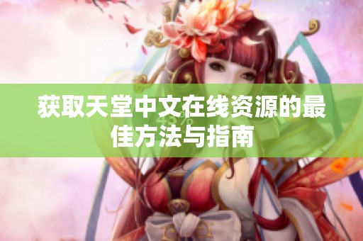 获取天堂中文在线资源的最佳方法与指南